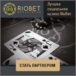 Riobet Affiliates - партнёрка одного из лучших казино рунета